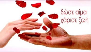 Εύξεινος Λέσχη Βέροιας: Κάλεσμα για αιμοδοσία