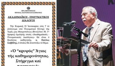 «ΑΚΑΔΗΜΑΪΚΟΙ – ΠΝΕΥΜΑΤΙΚΟΙ ΔΙΑΛΟΓΟΙ» O θεολόγος κ. Παύλος Σαββίδης ομιλητής την Κυριακή 1 Φεβρουαρίου