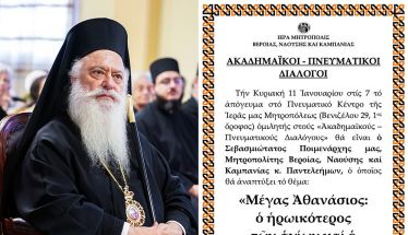 «ΑΚΑΔΗΜΑΪΚΟΙ – ΠΝΕΥΜΑΤΙΚΟΙ ΔΙΑΛΟΓΟΙ» O Σεβασμιώτατος Μητροπολίτης κ. Παντελεήμων ομιλητής την Κυριακή 11 Ιανουαρίου