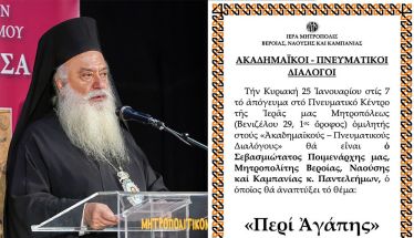 «ΑΚΑΔΗΜΑΪΚΟΙ – ΠΝΕΥΜΑΤΙΚΟΙ ΔΙΑΛΟΓΟΙ» Ο Μητροπολίτης κ. Παντελεήμων  ομιλητής την Κυριακή 25 Ιανουαρίου
