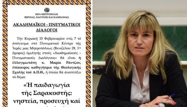 «ΑΚΑΔΗΜΑΪΚΟΙ – ΠΝΕΥΜΑΤΙΚΟΙ ΔΙΑΛΟΓΟΙ» H επίκουρος καθηγήτρια της Θεολογικής Σχολής  Μαρία Ράντζου, ομιλήτρια την Κυριακή 15 Φεβρουαρίου