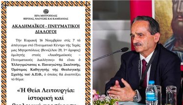 «ΑΚΑΔΗΜΑΪΚΟΙ – ΠΝΕΥΜΑΤΙΚΟΙ ΔΙΑΛΟΓΟΙ» - O oμότιμος Καθηγητής κ. Παναγιώτης Σκαλτσής ομιλητής την Κυριακή 16 Νοεμβρίου