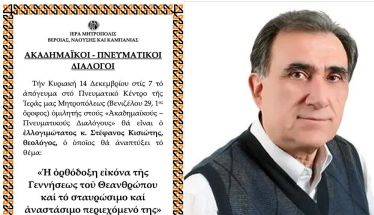«ΑΚΑΔΗΜΑΪΚΟΙ – ΠΝΕΥΜΑΤΙΚΟΙ ΔΙΑΛΟΓΟΙ» O θεολόγος κ. Στέφανος Κισιώτης ομιλητής την Κυριακή 14 Δεκεμβρίου