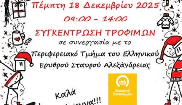 Την Πέμπτη 18 Δεκεμβρίου “Ημέρα Αγάπης, προσφοράς και Αλληλεγγύης – 2025” στα Σούπερ Μάρκετ της Αλεξάνδρειας
