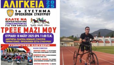 Η ΕΠΠΒ στα ΑΛΙΓΚΕΙΑ 2025 - Στηρίζουμε τον Γιάννη Αβραμίδη και την Ομάδα 