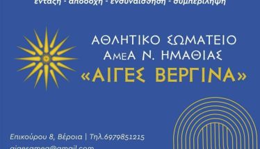 Πρόσκληση στην Ετήσια Τακτική Απολογιστική Γ.Σ. από το Αθλητικό Σωματείο Αιγές Βεργίνα