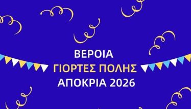 Αναβλήθηκε το παιδικό αποκριάτικο πάρτι της ΚΕΠΑ Δ. Βέροιας - ΑΝΑΜΕΝΕΤΑΙ ΝΕΑ ΗΜΕΡΟΜΗΝΙΑ