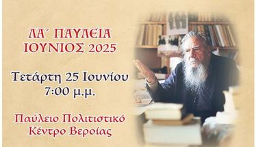 Την Τετάρτη 25 Ιουνίου: Εσπερίδα «Σύγχρονες Μορφές της Εκκλησίας» αφιερωμένη στον Γέροντα Θεόκλητο Διονυσιάτη