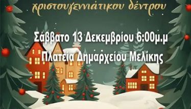 Άναμμα του Χριστουγεννιάτικου Δέντρου στην πλατεία του πρώην Δημαρχείου Μελίκης, το Σάββατο 13 Δεκεμβρίου