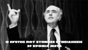 Ο ΗΓΕΤΗΣ  ΠΟΥ ΞΥΠΝΗΣΕ  ΣΥΝΕΙΔΗΣΕΙΣ 29 ΧΡΟΝΙΑ ΜΕΤΑ