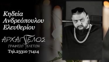 Έφυγε από τη ζωή ο Ελευθέριος Ανδρεόπουλος σε ηλικία 41 ετών