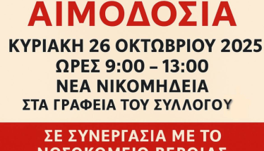  Κυριακή 26 Οκτωβρίου 2025: Εθελοντική αιμοδοσία στα Γραφεία του Συλλόγου Εθελοντών Αιμοδοτών Νέας Νικομήδειας Ημαθίας Η ΑΓΑΠΗ