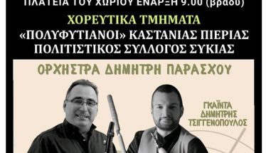 Σάββατο 2 Αυγούστου το 13ο Αντάμωμα στη Συκιά