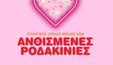 ΤΟΥΡΙΣΤΙΚΟΣ ΟΜΙΛΟΣ ΒΕΡΟΙΑΣ Φεστιβάλ  «Ανθισμένες Ροδακινιές της Βέροιας 2026»  «Where Love Blooms» ΤΟ ΠΡΟΓΡΑΜΜΑ ΤΩΝ ΕΚΔΗΛΩΣΕΩΝ