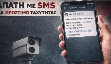 Νέες παραλλαγές εξαπάτησης πολιτών βρίσκουν κάθε φορά οι επιτήδειοι –Προσοχή σε απατηλά SMS για δήθεν τροχονομικές παραβάσεις