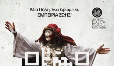 ΝΑΟΥΣΑ – ΑΠΟΚΡΙΑ 2026 Μια πόλη, ένα δρώμενο, εμπειρία ζωής!