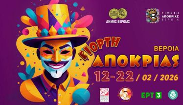 ΓΙΟΡΤΗ ΑΠΟΚΡΙΑΣ ΒΕΡΟΙΑ 2026 Προχωράει ο προγραμματισμός των εκδηλώσεων