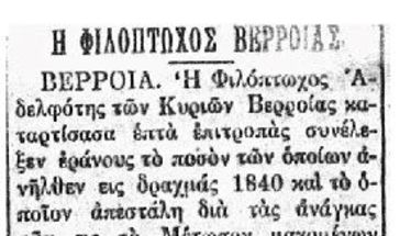 Μικρό αφιέρωμα στα 120 χρόνια της Φιλοπτώχου Αδελφότης Κυριών Βεροίας:  τέσσερα ευχαριστήρια, δυο ειδησάρια και ένα υπόμνημα