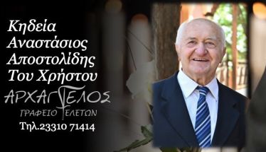 Έφυγε από τη ζωή ο Αναστάσιος Αποστολίδης σε ηλικία 83 ετών