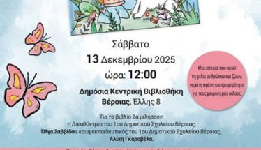 Το Σάββατο 13 Δεκεμβρίου Παρουσιάζεται το βιβλίο της Ελένης Καψάλη «Ένα απρόσμενο δώρο» στη Δημόσια Βιβλιοθήκη της Βέροιας
