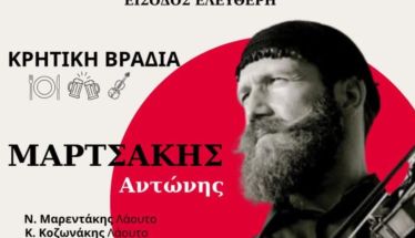 Αυθεντική Κρητική Βραδιά με τον Αντώνη Μαρτσάκη στο Αρκοχώρι Νάουσας