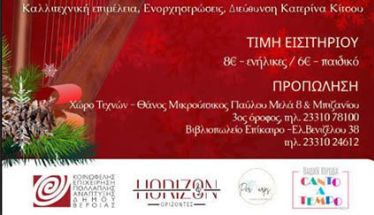 ΚΥΡΙΑΚΗ 7 ΔΕΚΕΜΒΡΙΟΥ 2025     Μία φανταστική παραμονή Χριστουγέννων, από 13 + 1 άρπες, παιδική χορωδία και αφήγηση παραμυθιού, στο Χώρο Τεχνών