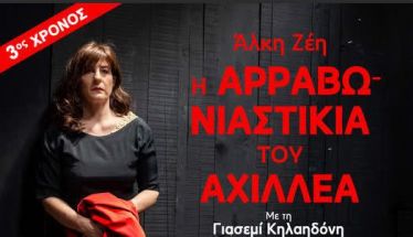 Ακυρώνεται από την Παραγωγή, η παράσταση «Η Αρραβωνιαστικιά του Αχιλλέα», στη Στέγη