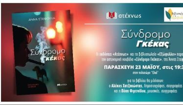 Την Παρασκευή 23 Μαΐου:  Το βιβλίο «Σύνδρομο Γκέκας» της Άννας Στεφούλη παρουσιάζεται στη Βέροια