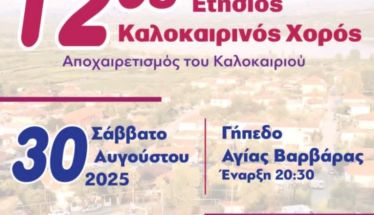 Πολιτιστικός Σύλλογός Αγίας Βαρβάρας 12ος ετήσιος Χορός για τον   αποχαιρετισμό του Καλοκαιριού