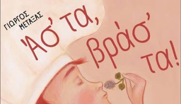 Αναβολή της εκδήλωσης «Ασ’ τα βρασ’ τα!», ως ελάχιστο δείγμα σεβασμού στη μνήμη του μικρού Αχιλλέα