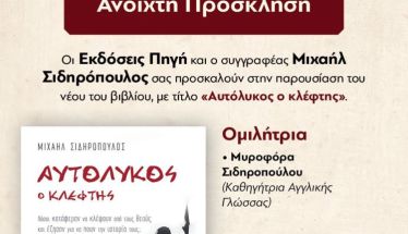 «Αυτόλυκος ο κλέφτης» το νέο βιβλίο του Μιχαήλ Σιδηρόπουλου  παρουσιάζεται στη Δημόσια Κεντρική Βιβλιοθήκη της Βέροιας
