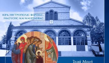 Την Πέμπτη 20 Νοεμβρίου: Αγρυπνία επί της εορτής των Εισοδίων της Θεοτόκου στην Ιερά Μονή Αγίας Κυριακής Λουτρού