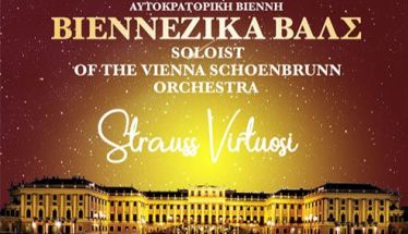 ΣΑΒΒΑΤΟ 24 ΙΑΝΟΥΑΡΙΟΥ 2026 Οι «Johann Strauss Virtuosi» της Ορχήστρας Ανακτόρων της Βιέννης, στον Χώρο Τεχνών, με βαλς και πόλκες -Ξεκίνησε η προπώληση εισιτηρίων 