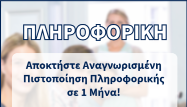 ΔΙΚΤΥΩΣΗ  Αποκτήστε Πιστοποίηση Πληροφορικής σε 1 Μήνα!