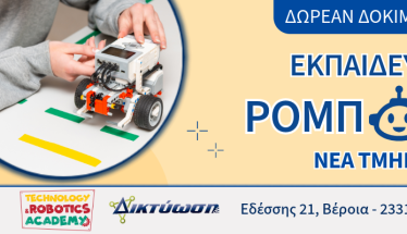 ΔΙΚΤΥΩΣΗ - ΝΕΑ ΤΜΗΜΑΤΑ ΡΟΜΠΟΤΙΚΗΣ 