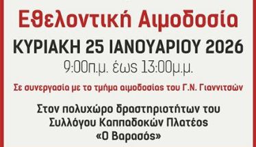 Την Κυριακή 25 Ιανουαρίου 2026     16η εθελοντική αιμοδοσία από τον Σύλλογο Εθελοντών Αιμοδοτών Πλατέος Ημαθίας