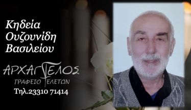 Έφυγε από τη ζωή ο Βασίλειος Ουζουνίδης σε ηλικία 78 ετών