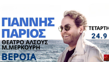 Ο ΓΙΑΝΝΗΣ ΠΑΡΙΟΣ ΤΗΝ  ΤΕΤΑΡΤΗ 24/9 ΣΤΟ ΑΝΟΙΧΤΟ ΘΕΑΤΡΟ ΑΛΣΟΥΣ Μ.ΜΕΡΚΟΥΡΗ ΒΕΡΟΙΑΣ