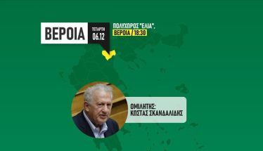 ΠΑΣΟΚ - Κίνημα Αλλαγής Ημαθίας: Ολομέλεια στη Βέροια με κεντρικό ομιλητή τον Κ. Σκανδαλίδη 
