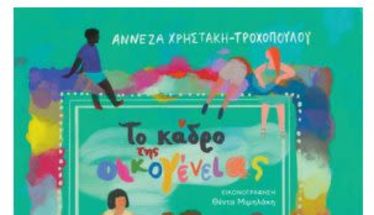«Το κάδρο της  οικογένειας»:  Κυκλοφόρησε  το βιβλίο για παιδιά, της Αννέζας Χρηστάκη – Τροχοπούλου