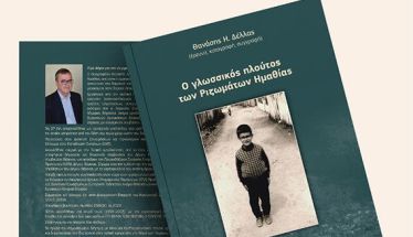 ΔΕΥΤΕΡΑ 2 ΜΑΡΤΙΟΥ 2026     Το νέο βιβλίο του Θανάση Δέλλα «Ο γλωσσικός πλούτος των Ριζωμάτων Ημαθίας», παρουσιάζεται στη Στέγη