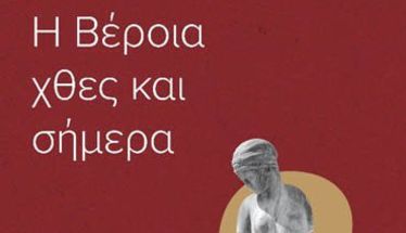 Κυκλοφόρησε το βιβλίο του εκπαιδευτικού Μάκη Δημητράκη «Η Βέροια χθες και σήμερα»