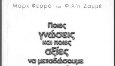 Ποιες γνώσεις και αξίες χρειάζονται τα παιδιά για να χρησιμοποιούν την Τεχνητή Νοημοσύνη  κριτικά και υπεύθυνα;