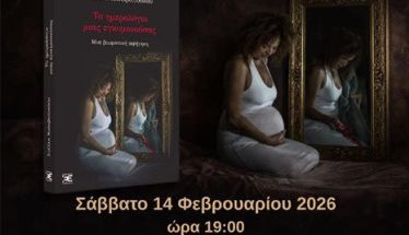 Το Σάββατο 14 Φεβρουαρίου   To βιβλίο της Στέλλας Κολυβοπούλου «Το ημερολόγιο μίας εγκυμονούσας», παρουσιάζεται στο Φουαγιέ της Στέγης