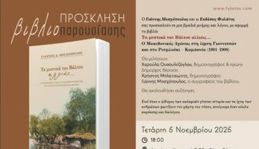 Μια βραδιά μνήμης και λόγου, με αφορμή το βιβλίο του Γιάννη Μοσχόπουλου την Τετάρτη 5 Νοεμβρίου στην Δημόσια Κεντρική Βιβλιοθήκη Βέροιας
