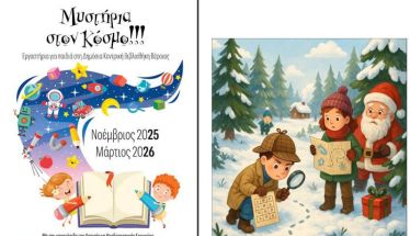 Μυστήρια του Κόσμου στη Βιβλιοθήκη! Εργαστήρια για παιδιά Δεκέμβριος 2025