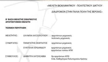 ΔΗΜΟΣ ΒΕΡΟΙΑΣ: «Βιοκλιματικό Δίκτυο Διαδρομών», μία νέα διαδρομή στην ιστορία της Βέροιας