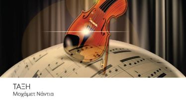 ΤΗΝ ΠΑΡΑΣΚΕΥΗ 30 ΙΑΝΟΥΑΡΙΟΥ  Μαθητική συναυλία  βιολιού στη Στέγη