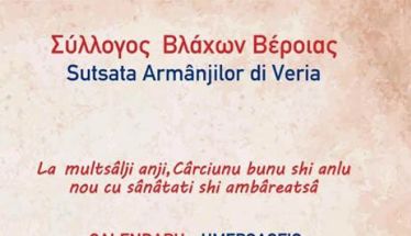 Κυκλοφόρησε  το Ημερολόγιο 2026 του  Συλλόγου Βλάχων Βέροιας