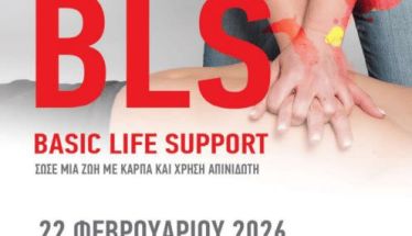 Στις 22 Φεβρουαρίου  Σεμινάριο πρώτων βοηθειών διοργανώνει σε Λιανοβέργι – Παλαιοχώρι Ημαθίας